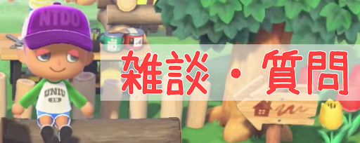 あつ 森 通信 掲示板