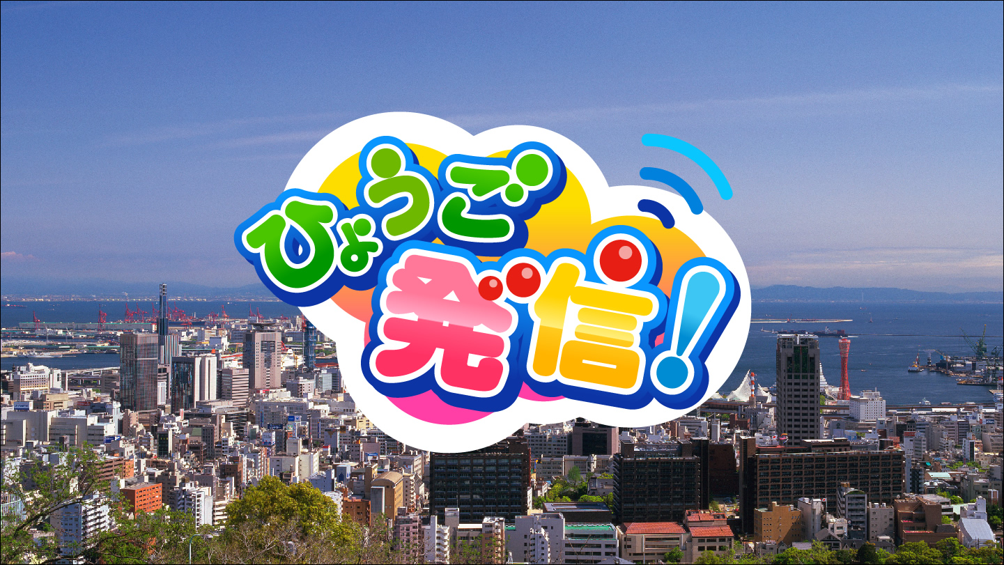 テレビ 欄 兵庫 県