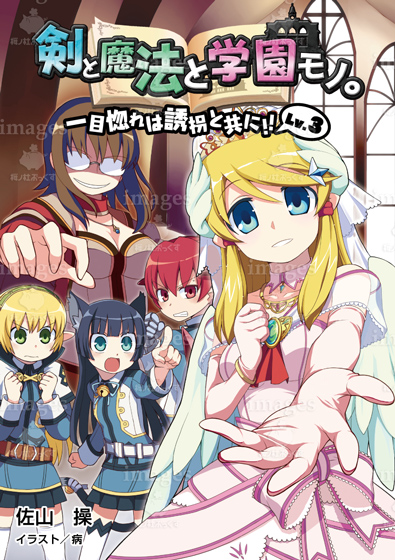 剣 と 魔法 と 学園 モノ