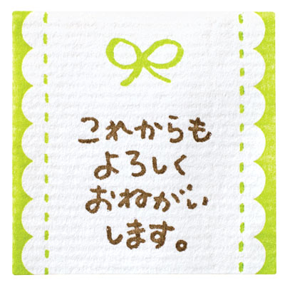 今後ともよろしくお願いします