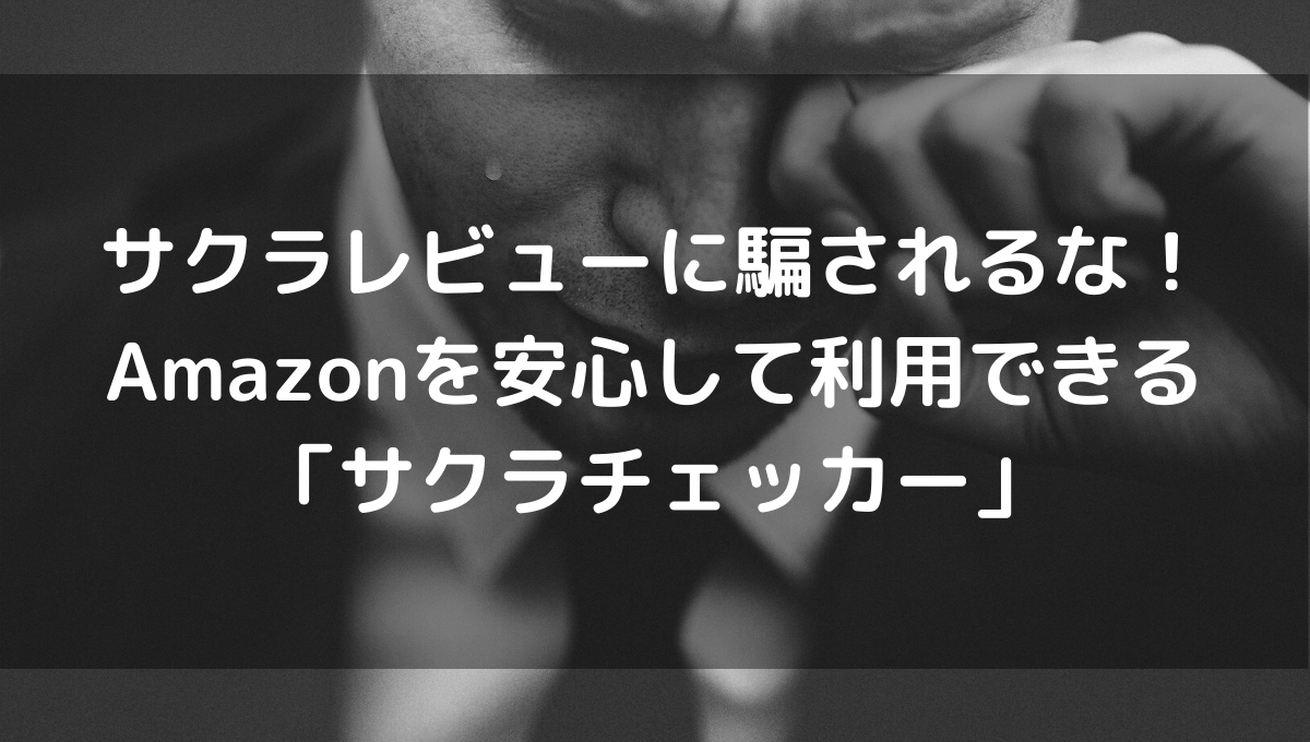 さくら チェッカー