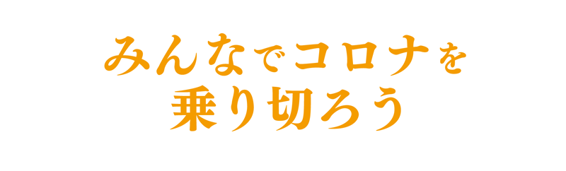 コロナウイルス いつまで続くか