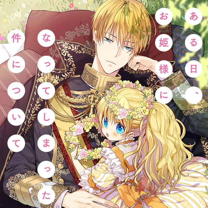 ある日お姫様になってしまった件について 17話