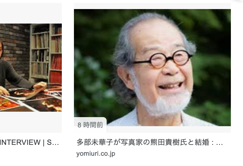 多部未華子 熊田 貴樹