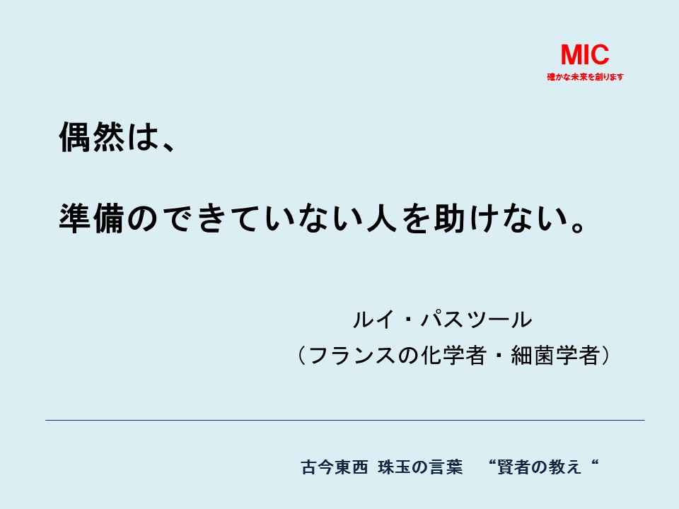 パスツール 名言 英語