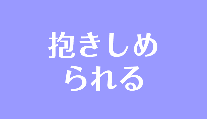 夢 占い 後ろ から 抱きしめ られる