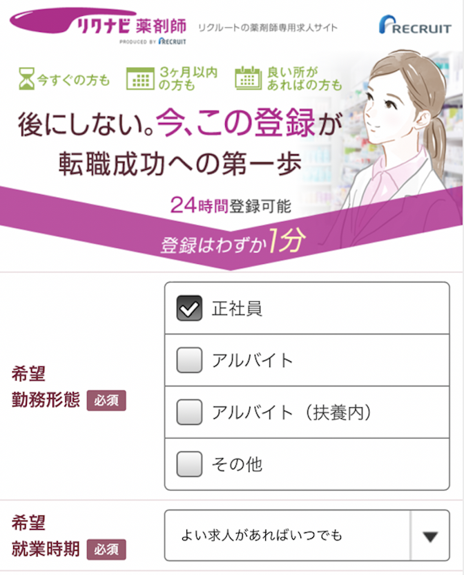 リクナビ 薬剤師