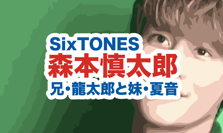 森本慎太郎 妹