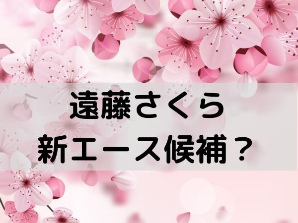 遠藤さくら 実家