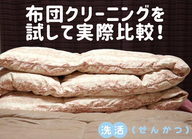 羽毛布団クリーニングでおすすめは？口コミや料金を比較しました