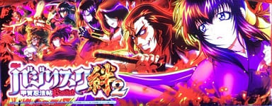 絆2エンディング画面