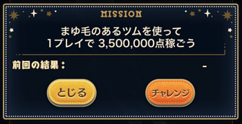 まゆげのあるツム 350万