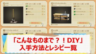 こんなものまでdiyレシピ あつ森の